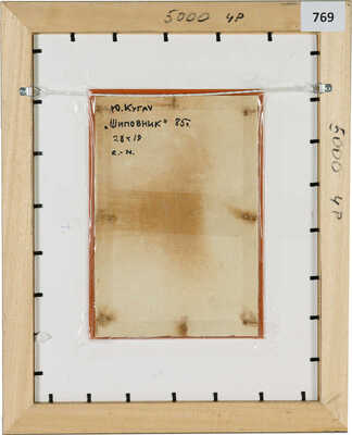 Кугач Юрий Петрович. Шиповник